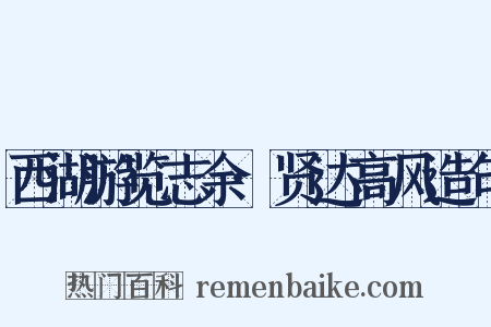 西湖游览志余·贤达高风造句是什么意思的图片